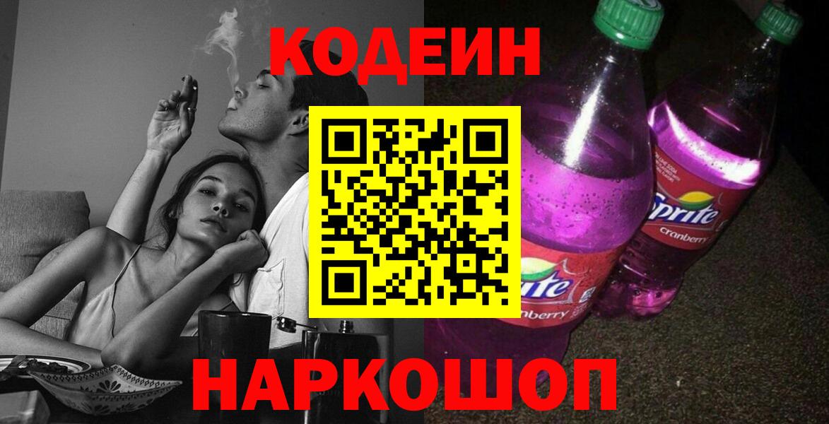 Codein Purple Drank  Кодеин напиток Lean (лин)  Вход с VPN  Сальск 